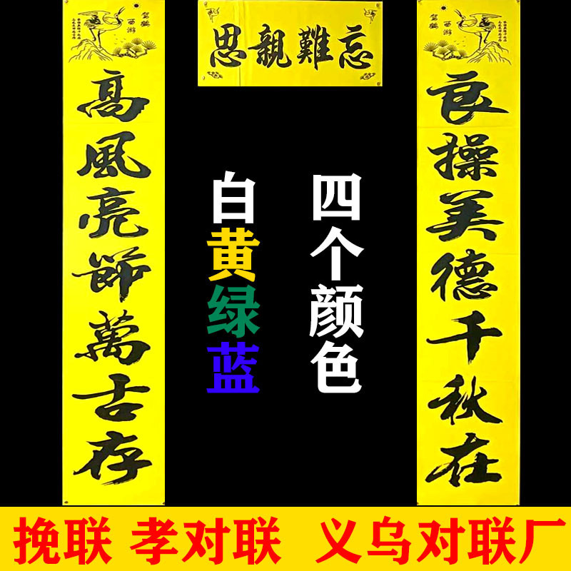 Filial piety to funeral, funeral, green, white, blue, yellow, filial piety couplet, Memorial, filial piety, Silian, Factory Direct Sales Wholesale Filial piety to funeral, funeral, green, white, blue, yellow, filial piety couplet, Memorial, filial piety, Silian, Factory Direct Sales Wholesale