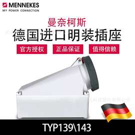 德国曼奈柯斯MENNEKES暗装直座125A TYP139 143量大优惠可开专票