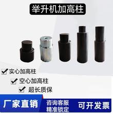 序达举升机原厂实心加高柱增高脚元征双柱升降机配件托盘增高腿垫