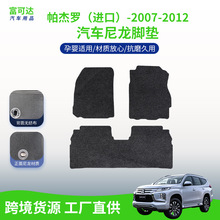适用于三菱帕杰罗进口-07-12款式尼龙脚垫汽车驾驶后备箱抗磨脚垫