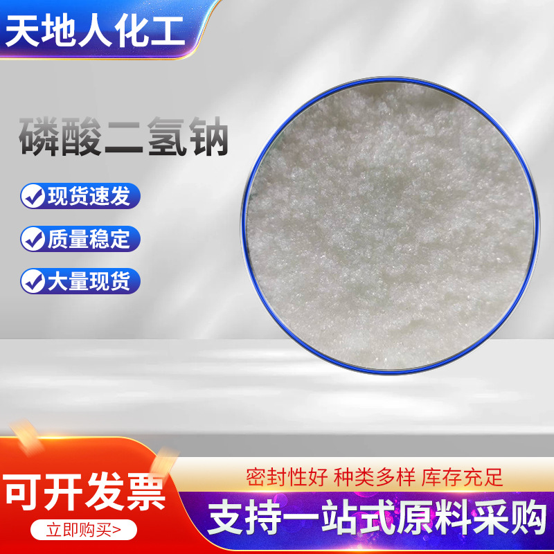 供应97含量磷酸二氢钠 粉末状化工用品 水处理高浓度磷酸二氢钠