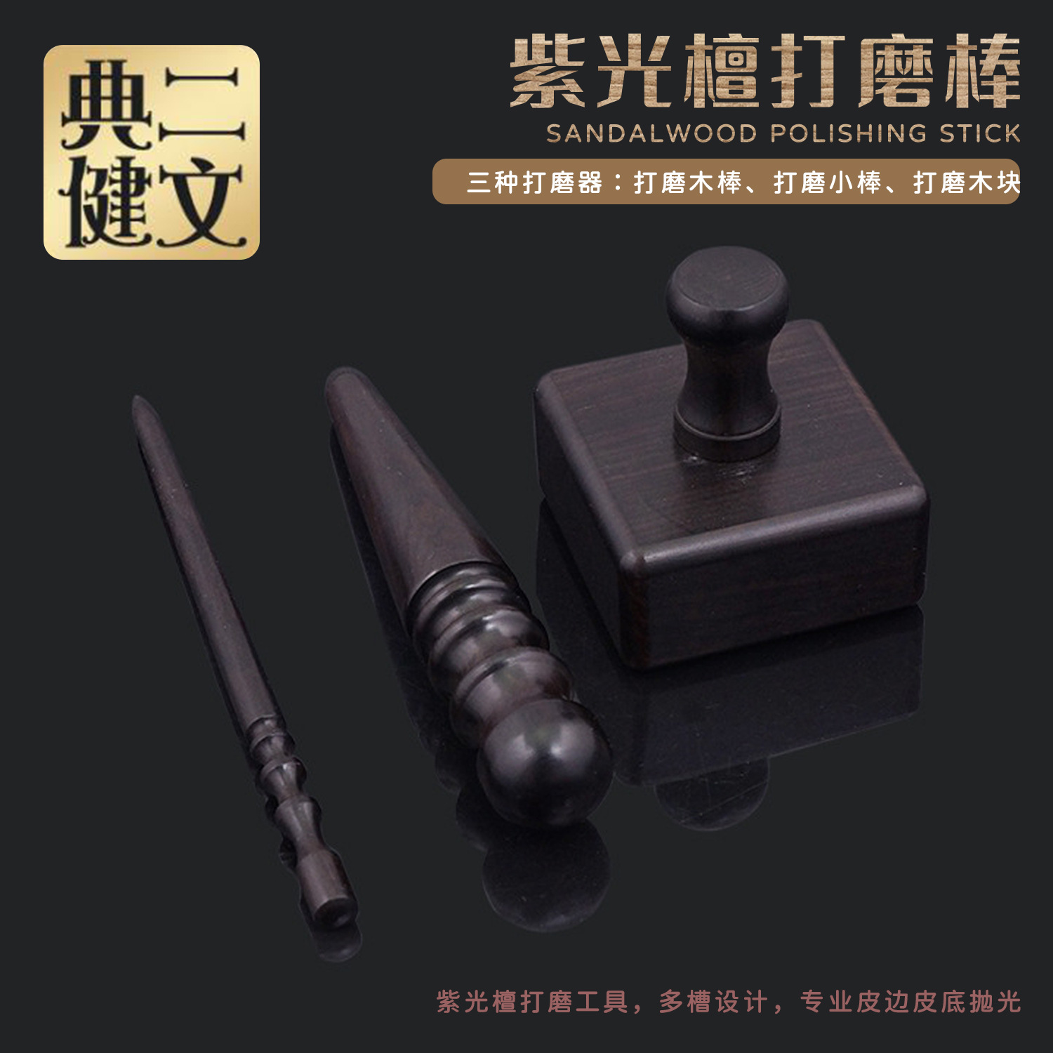 手工DIY皮革工具紫光檀打磨圆木棒皮边处理打磨块内孔打磨棒