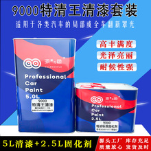 9000高固含特浓清漆固化剂套装光油透明罩光漆面漆轮毂改色油性漆