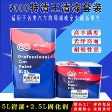 汽车高固含光漆9000清漆固化剂套装高浓光油透明罩光漆面漆油性漆