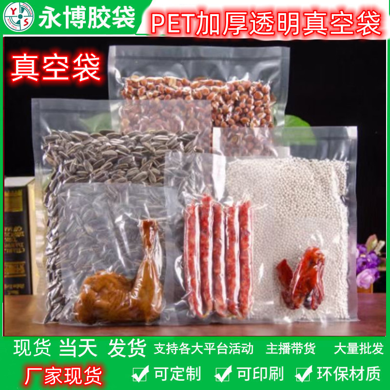 PET复合高透保鲜真空袋光面食品塑封袋抽真空压缩密封 肉丸袋现货