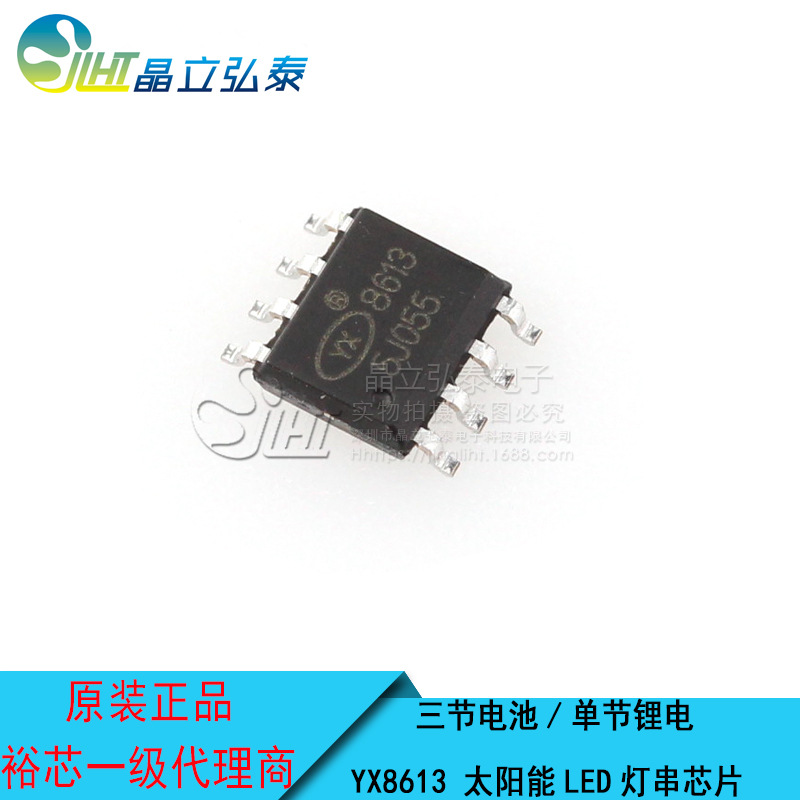 YX8613 SOP8 常亮/闪烁 1节锂电池3.7V供电 太阳能LED灯串芯片