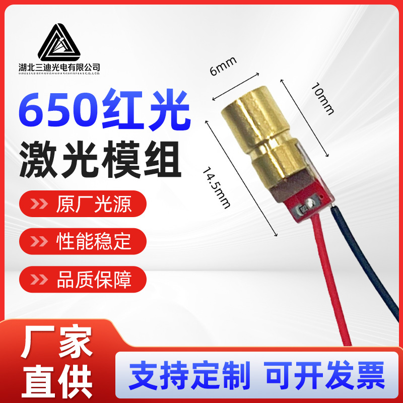 650红光激光模组6毫米小直径红色激光灯激光器红外线接收头现货