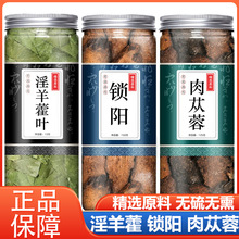 肉苁蓉 锁阳 淫羊藿 精选材料无硫无熏搭配巴戟天枸杞子批发代发