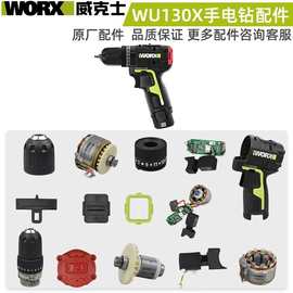 威克士WU130X原厂原装配件开关电机定子机壳齿轮箱夹头WU130钮帽
