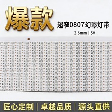 ����խ2.6mm�òʵƴ�5v��ѹ0807խ��rgb��ˮ�����Ų�������Χ�ƴ�