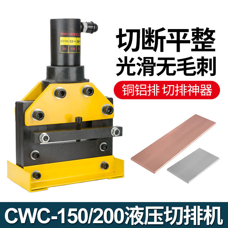 CWC-150/200液压切排机铁板铜铝排切断工具母线加工机铜排切断机