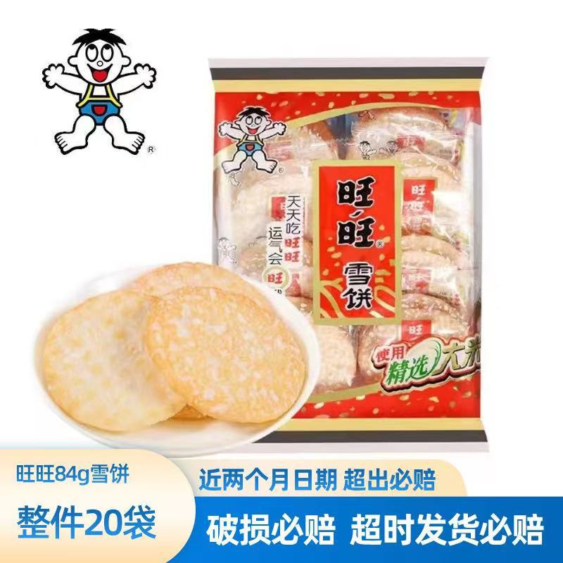 旺旺雪饼84g膨化食品办公宿舍六一儿童节零食怀旧饼干整箱批发