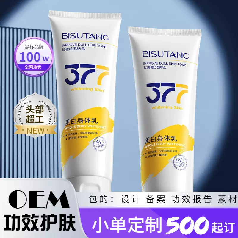 源头工厂正品补水377秋冬碧素堂润肤乳美白官方全身身体乳保湿滋