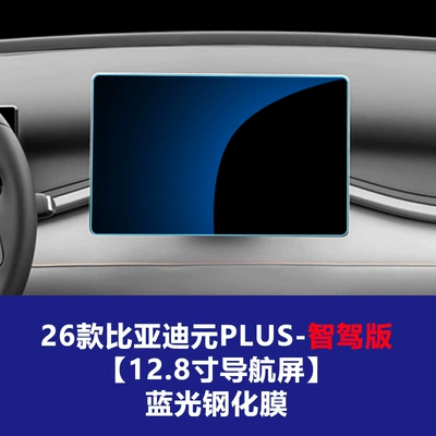 Protection Film Wholesale, Car interior film - 26-yuan-plus-smart-driving-edition-128inch-navigation-screen-blue-light-tempered-film