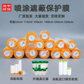 汽车喷漆遮蔽膜装修家具和纸胶带硅藻泥外墙真石漆油漆遮蔽保护膜