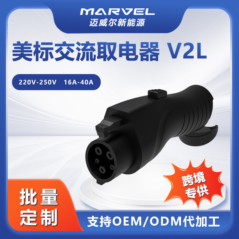 取电器新能源放电器220V-250V电动汽车V2L出游必备3kw-5kw取电枪