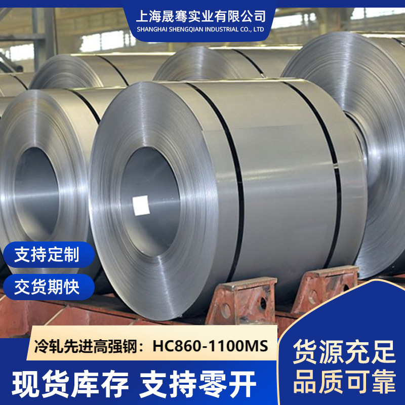HC860/1100MS   特殊规格可来图定扎 0.6*1250*C  冷轧先进高强钢