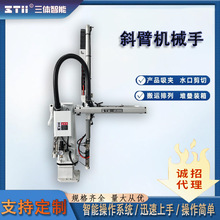 斜臂立式机械手臂单机器斜臂注塑机械手旋转抓取塑料工业高精度
