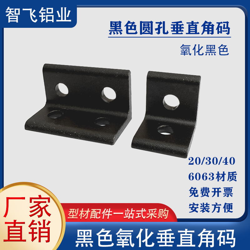 黑色圆孔垂直角码 铝合金L型角件2020/3030/4040型材配件6063材质