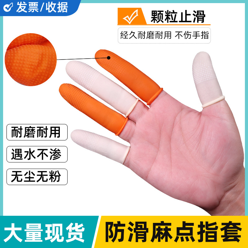 防滑足疗按摩手指头套一次性橙色麻点工业耐磨橡胶劳保工作用乳胶