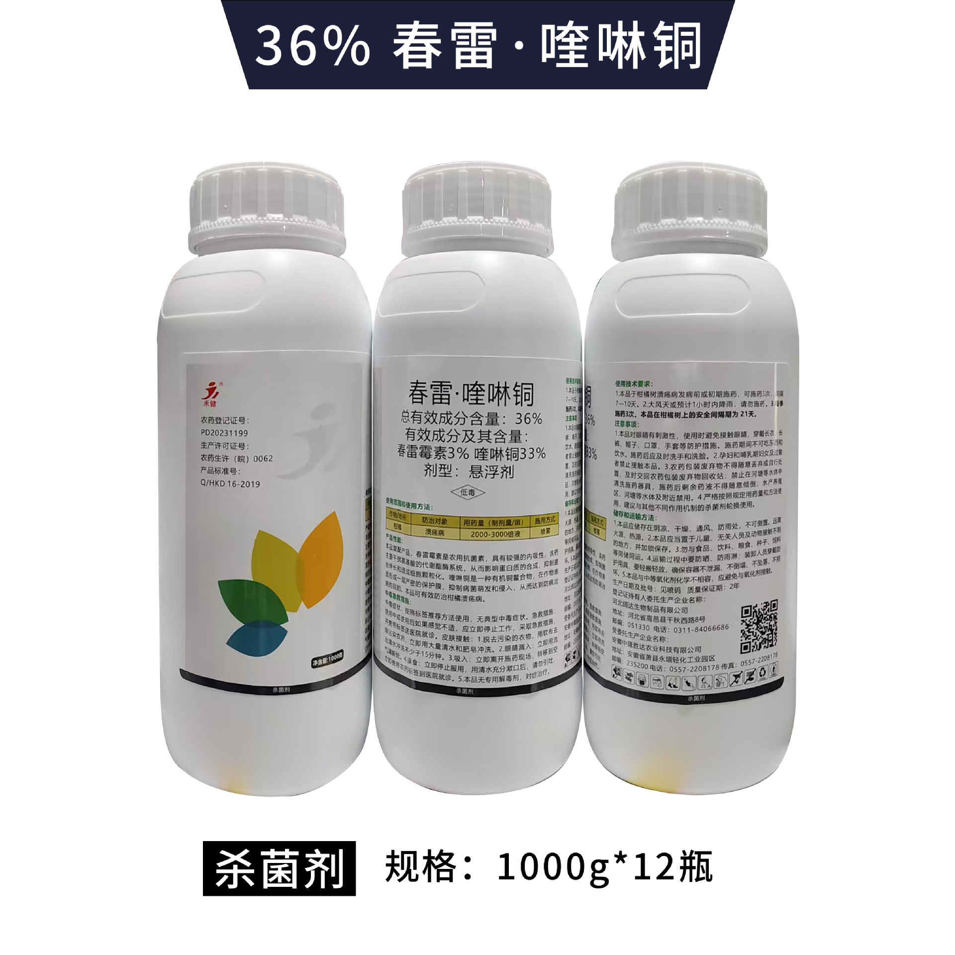 36%春雷喹啉铜农药柑橘树蔬菜病霜霉病角斑病杀菌剂禾健悬浮1000g