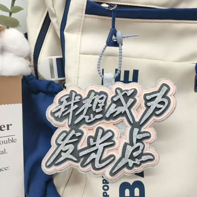 逢考必胜小物件不织布文字挂件别明天就像在励志书包挂件送礼挂件|undefined
