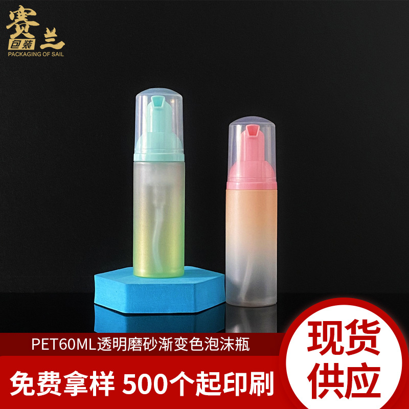 现货PET60ML透明磨砂渐变色泡沫瓶慕斯瓶起泡器睫毛液清洗分装瓶