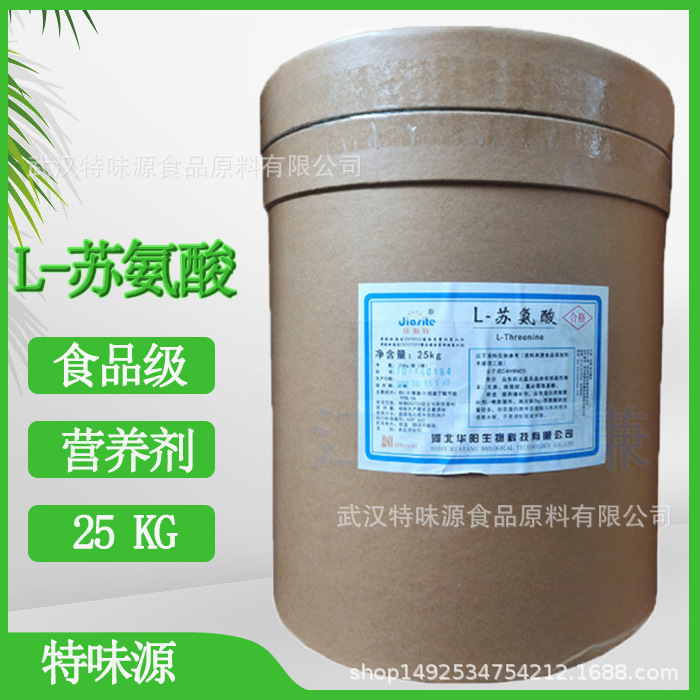 食品级氨基酸原料 L-苏氨酸 食品级氨基酸 羟基丁氨酸