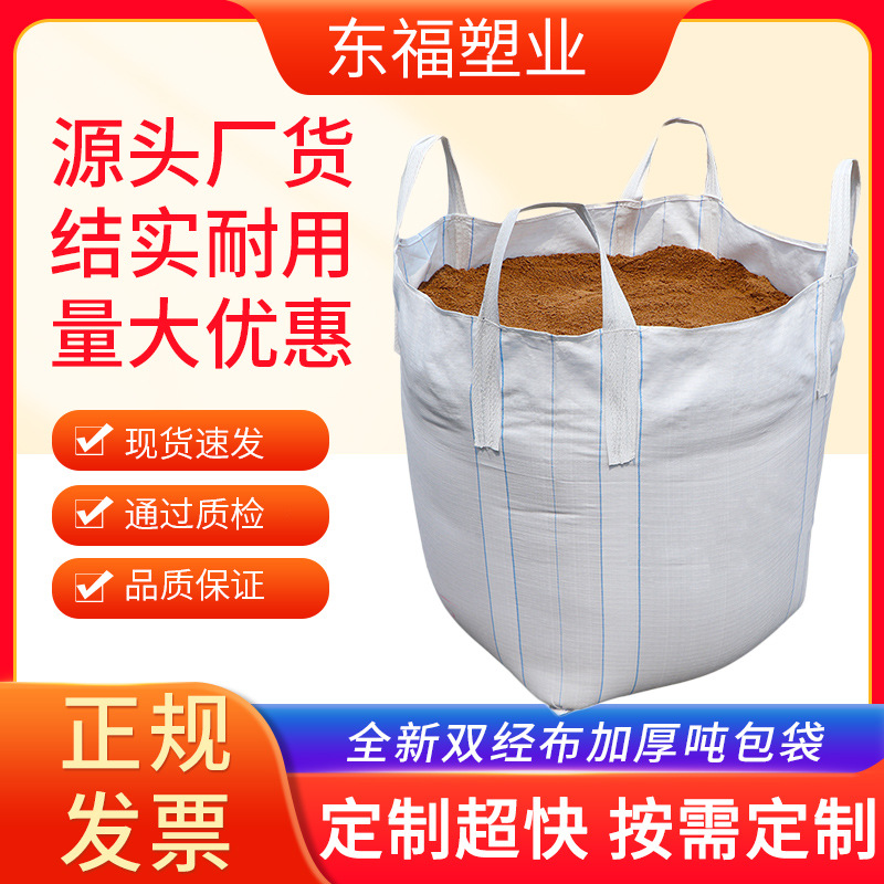 平底吨包袋厂家固废污泥桥梁预压白色集装袋1吨软托盘出口专用