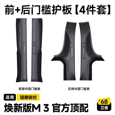 Anti-Kick Seat Protection Corner Accessories | Şüşə kənarı xromları/moldingləri - renewed-version-of-m3-front-rear-door-sill-all-inclusive-set-flagship-model-laser-engraved-carbon-fiber-4-pieces
