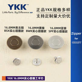 YKK16.8mm实心圆圈工字扣 ykk工字扣 亚银青古铜牛仔裤牛仔服裤子