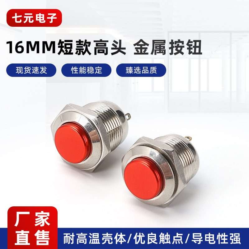 16mm金属按钮开关 平头高头 自复自锁短款大电流10A防水金属按钮