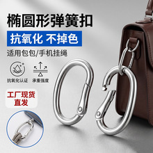 椭圆形弹簧扣 开口弹力登山扣 包包挂链连接弹簧圈 箱包五金配件