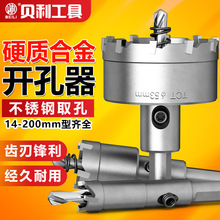 贝利合金开孔器钻头不锈钢专用打孔神器金属铝合金铁板扩孔开口器