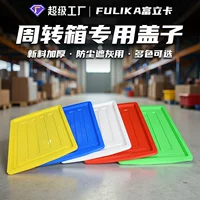 Fuli Card пластиковая крышка коробки оборота с несколькими цветами дополнительно утолщение только для коробок нашего собственного производства