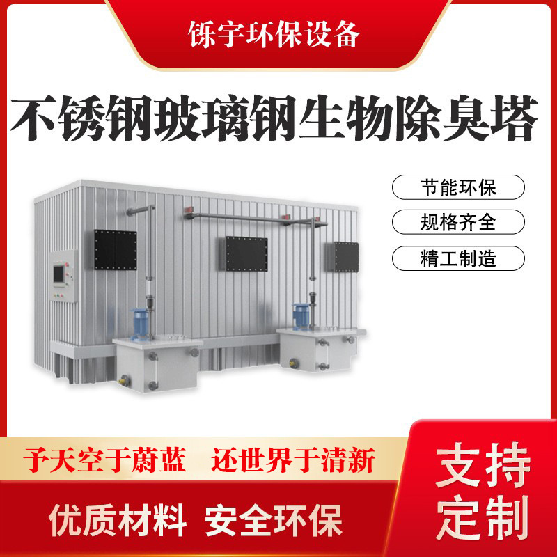 不锈钢玻璃钢PP生物除臭塔养殖屠宰场生物法滤池滤塔废气除臭设备