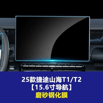 Stable and Suitable for 25-26 Models Other Automotive Interior Supplies - 25-26-jietu-shanhai-t1-t2-156inch-navigation-screen-frosted-tempered-film