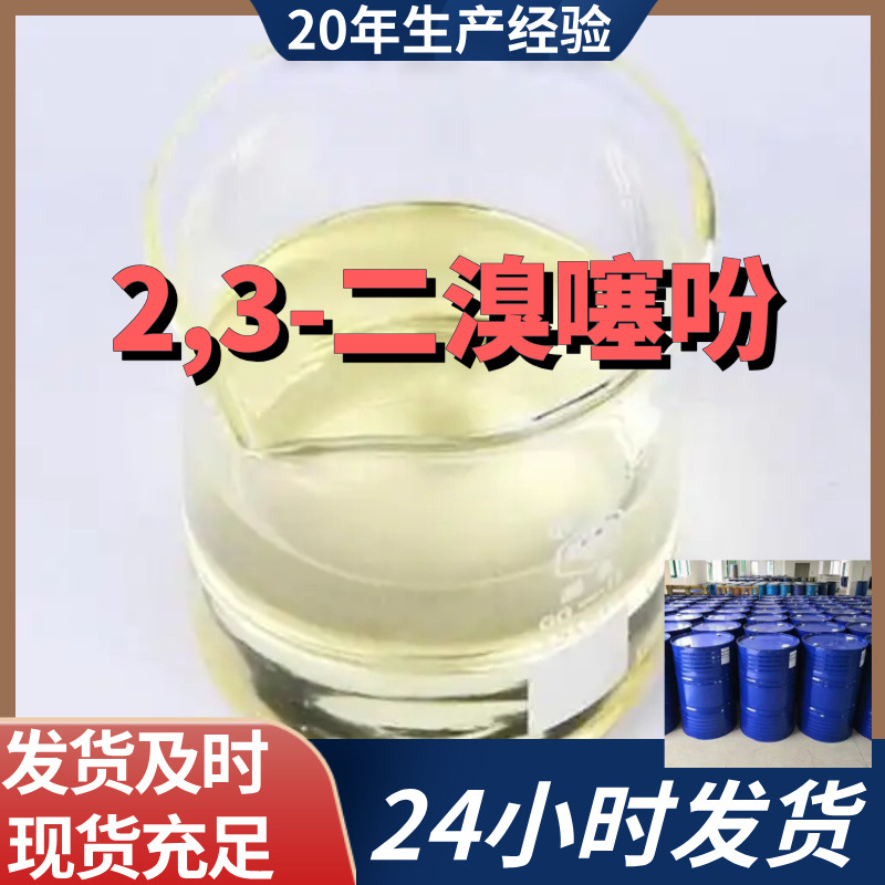 2,3-二溴噻吩  厂家直供99%含量工业级客户满意是我们的宗旨上海