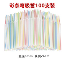 厂家批发一次性可弯曲pp条纹6mm弯管早餐豆浆饮料吸管100支装24cm