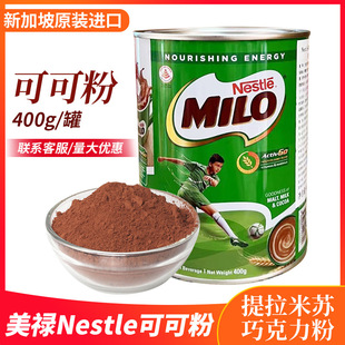 美禄milo麦芽巧克力味可可粉400g固体饮料烘焙面包餐新加坡原进口-阿里巴巴