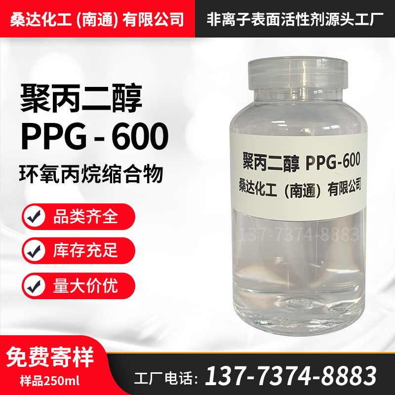 桑达化工 聚丙二醇PPG-600 丙二醇聚醚聚丙二醇PPG600厂家直销批