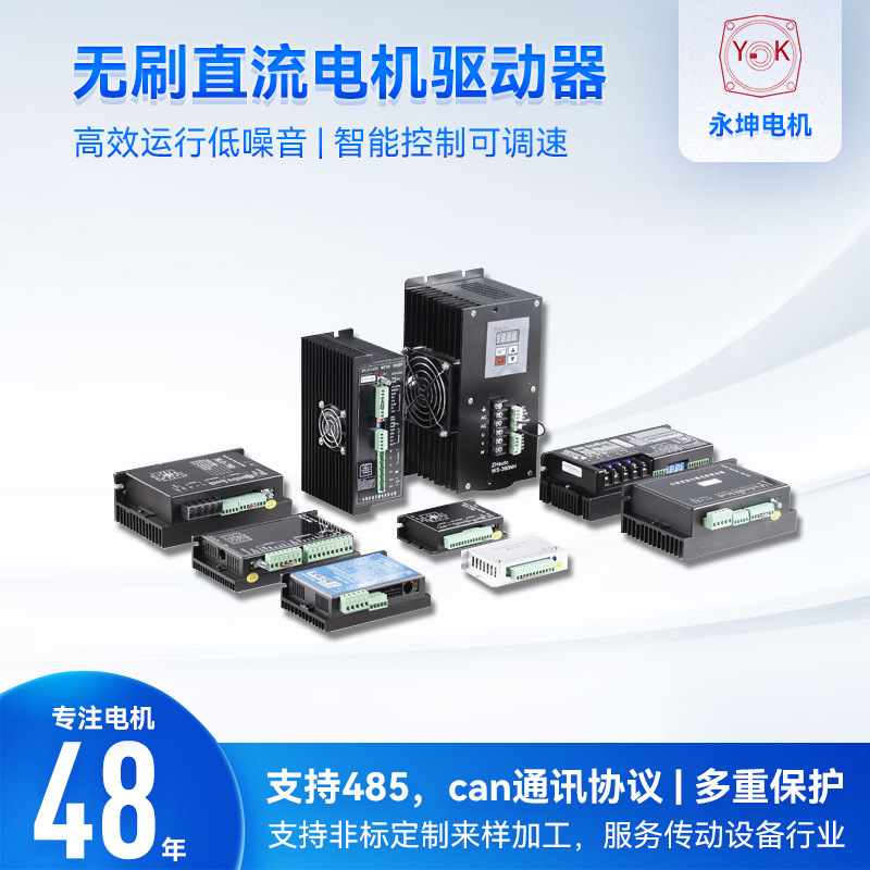 佛山永坤可配30W-10KW无刷电机低压高压 无刷直流电机驱动器
