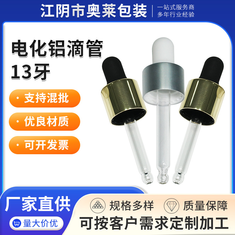 13牙电化铝外包滴管 玻璃滴管  电化铝滴管三件套  厂家直供