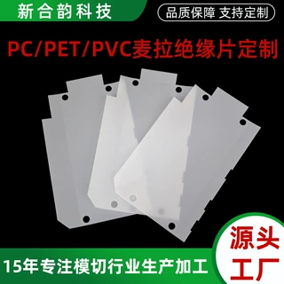 定制麦拉绝缘片新能源阻燃防火耐高温绝缘材料pc/pet/pvc麦拉片厂
