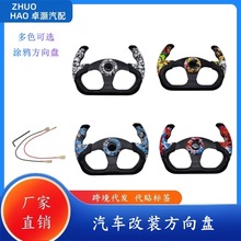 汽车方向盘改装赛车游戏沙滩车卡丁车13英寸转向盘涂鸦转向器印花