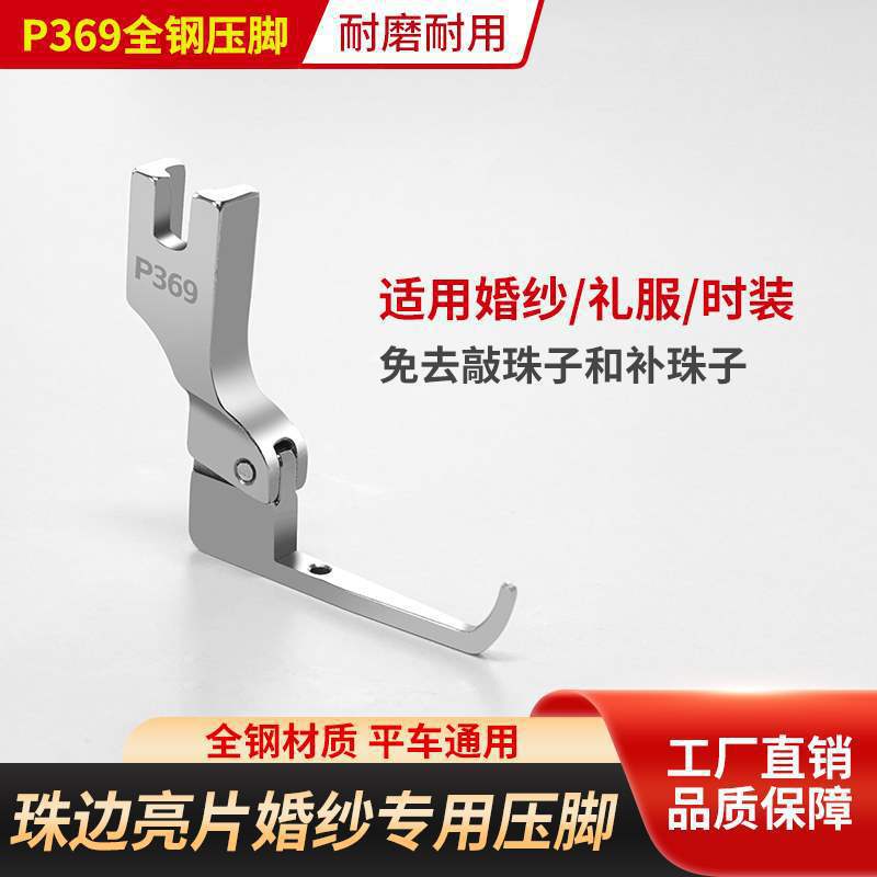 珠片婚纱压脚亮片布料婚纱礼服时装特制免敲珠子缝纫机用