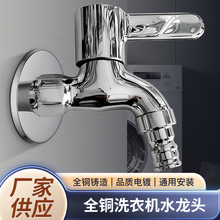 创博全铜洗衣机水龙头单冷入墙阳台拖把池洗衣机水龙头一进二出