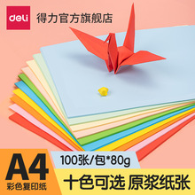 得力7391彩色打印纸彩色a4打印纸彩色纸彩纸彩色复印纸手工折纸