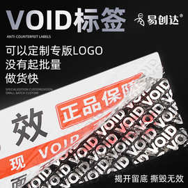 void防伪标签定制 揭开留字撕毁无效防拆封条贴纸防转移专版VOID
