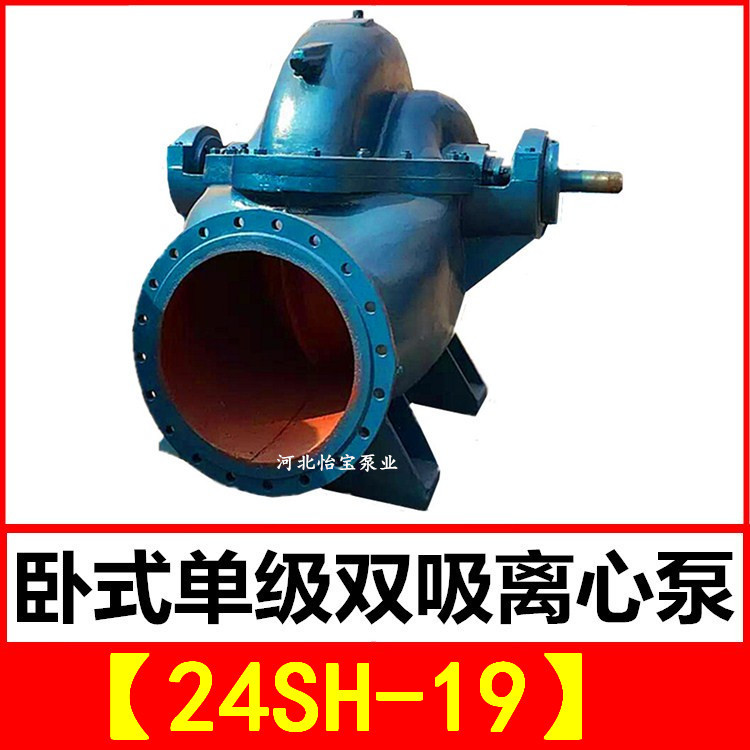 24SH-19 双吸泵 中开卧式单级双吸离心泵 泵站抽水排灌 农田灌溉